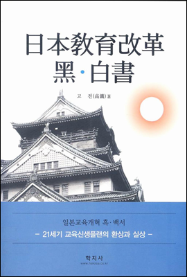 일본교육개혁 흑·백서 (日本敎育改革 黑·白書)