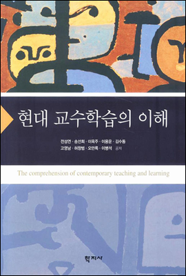 현대교수학습의 이해