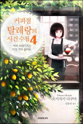 [대여] 커피점 탈레랑의 사건 수첩 04권