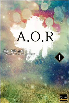 A.O.R 1권