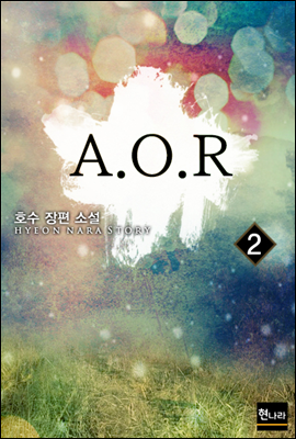 A.O.R 2권