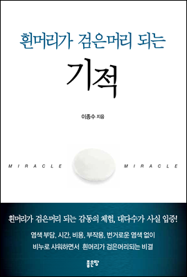 흰머리가 검은머리 되는 기적