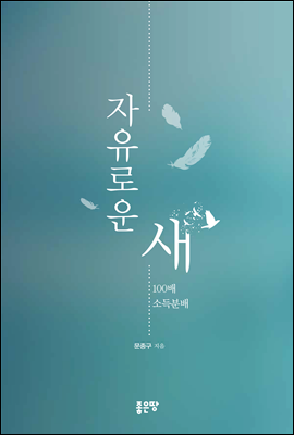 자유로운 새