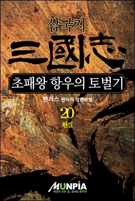 [대여] 삼국지 - 초패왕 항우의 토벌기 20권 (완결)