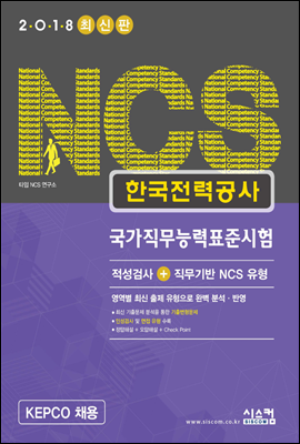 2018 NCS 한국전력공사 국가직무능력표준시험