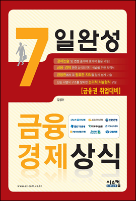 7일완성 금융경제상식 (개정판)