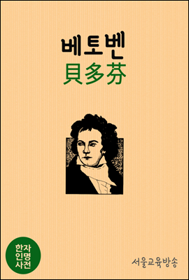 한자인명사전 베토벤 貝多芬, 비창과 월광 소나타의 樂聖