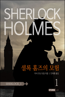 셜록홈즈 1 (셜록 홈즈의 모험 1)
