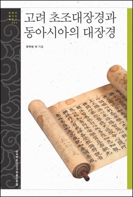 고려 초조대장경과 동아시아의 대장경