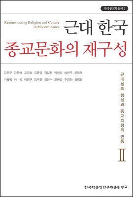 근대 한국 종교문화의 재구성