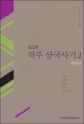 역주 삼국사기. 2: 번역편