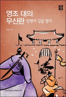 영조 대의 무신란, 탕평의 길을 열다