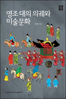 영조 대의 의궤와 미술문화