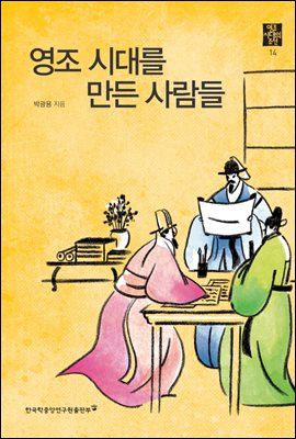 영조 시대를 만든 사람들