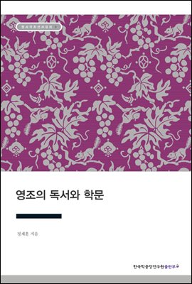 영조의 독서와 학문