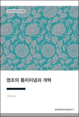 영조의 통치이념과 개혁