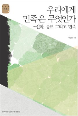 우리에게 민족은 무엇인가