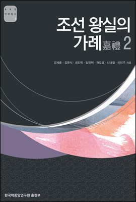 조선 왕실의 가례. 2