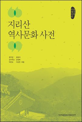 지리산 역사문화 사전