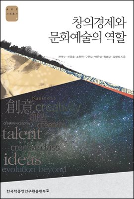 창의경제와 문화예술의 역할