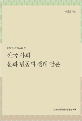 한국 사회 문화 변동과 생태 담론