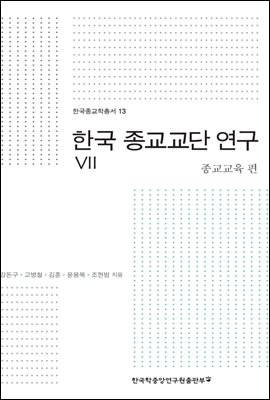 한국 종교교단 연구. 7: 종교교육 편