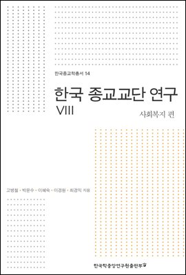 한국 종교교단 연구. 8 사회복지편