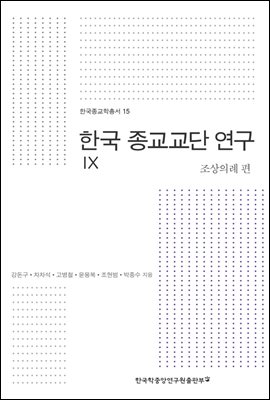 한국 종교교단 연구. 9: 조상의례 편