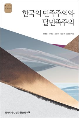 한국의 민족주의와 탈민족주의