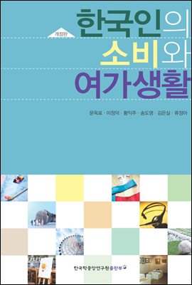 한국인의 소비와 여가생활