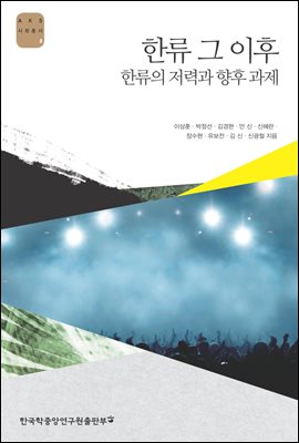 한류 그 이후: 한류의 저력과 향후 과제