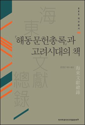 해동문헌총록과 고려시대의 책