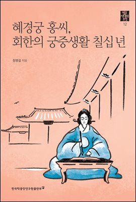 혜경궁 홍씨, 회한의 궁중생활 칠십 년