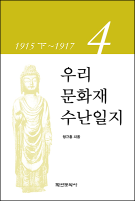 우리 문화재 수난일지 04