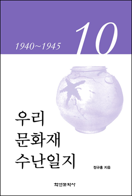 우리 문화재 수난일지 10