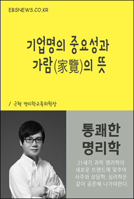 통쾌한 명리학, 기업명의 중요성과 家覽(가람)의 뜻