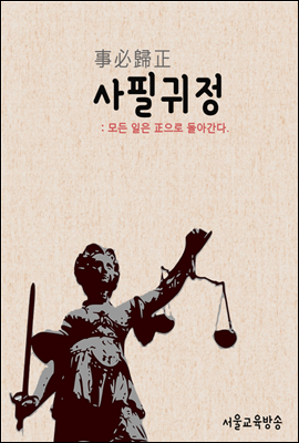 사필귀정(事必歸正) - 낭만닥터 김사부 최종회, 드라마속 한자 이야기