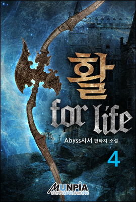 활 for life 4권