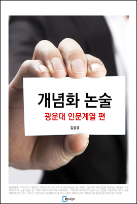 개념화 논술 - 광운대 인문계열 편