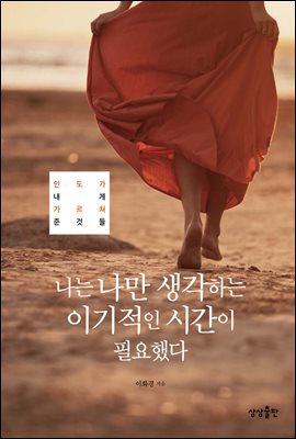 [대여] 나는 나만 생각하는 이기적인 시간이 필요했다