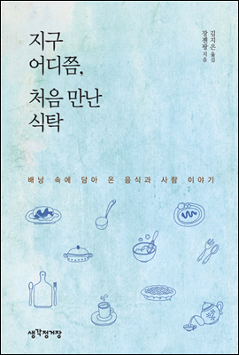 지구 어디쯤, 처음 만난 식탁