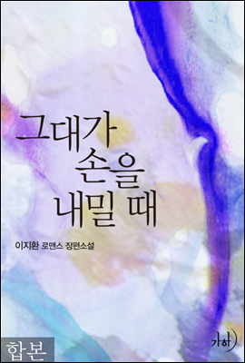 그대가 손을 내밀 때 합본(전3권)