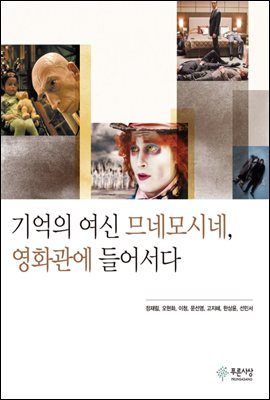 기억의 여신 므네모시네, 영화관에 들어서다