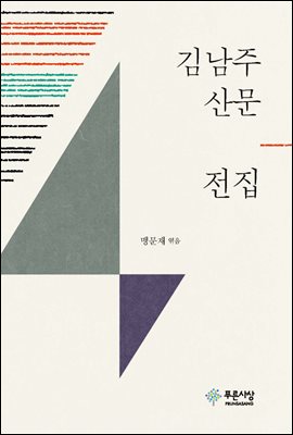 김남주 산문 전집