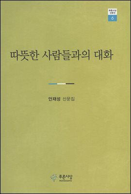 따뜻한 사람들과의 대화