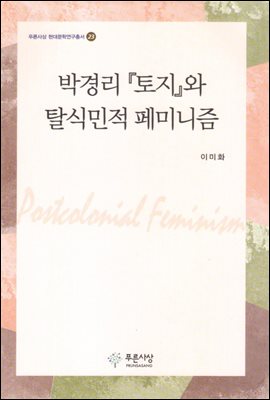 박경리 토지와 탈식민적 페미니즘