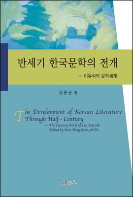 반세기 한국문학의 전개