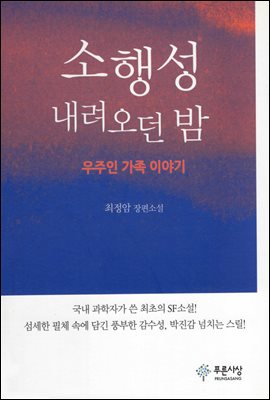 소행성 내려오던 밤