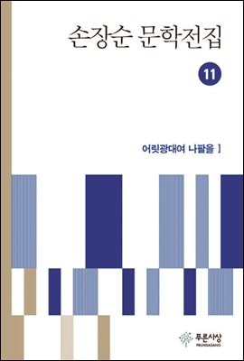 손장순 문학전집 11권 - 수필집 어릿광대여 나팔을