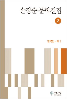 손장순 문학전집 2권 - 장편 한국인(하)